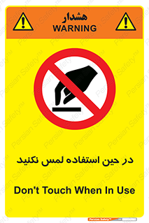 Touch , Use , don’t , دست , تاچ , زمان , ممنوع , 