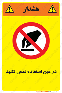 Touch , Use , don’t , دست , تاچ , زمان , ممنوع , 