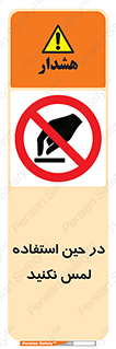 Touch , Use , don’t , دست , تاچ , زمان , ممنوع , 