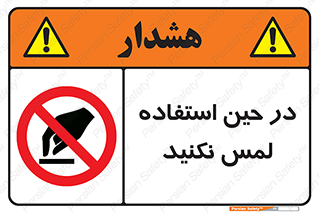 Touch , Use , don’t , دست , تاچ , زمان , ممنوع , 