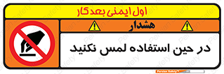 Touch , Use , don’t , دست , تاچ , زمان , ممنوع , 
