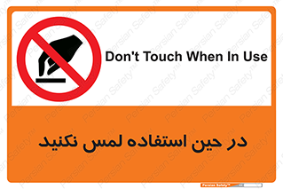 Touch , Use , don’t , دست , تاچ , زمان , ممنوع , 