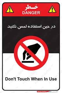 Touch , Use , don’t , دست , تاچ , زمان , ممنوع , 