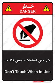 Touch , Use , don’t , دست , تاچ , زمان , ممنوع , 