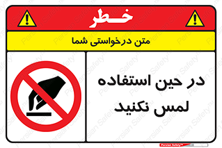 Touch , Use , don’t , دست , تاچ , زمان , ممنوع , 