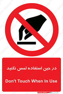 Touch , Use , don’t , دست , تاچ , زمان , ممنوع , 