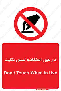 Touch , Use , don’t , دست , تاچ , زمان , ممنوع , 