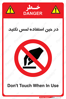 Touch , Use , don’t , دست , تاچ , زمان , ممنوع , 