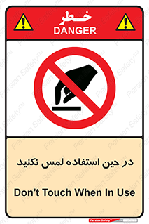 Touch , Use , don’t , دست , تاچ , زمان , ممنوع , 
