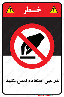 Touch , Use , don’t , دست , تاچ , زمان , ممنوع , 