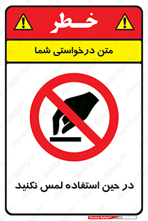 Touch , Use , don’t , دست , تاچ , زمان , ممنوع , 