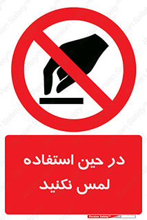 Touch , Use , don’t , دست , تاچ , زمان , ممنوع , 