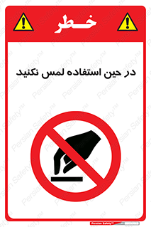 Touch , Use , don’t , دست , تاچ , زمان , ممنوع , 