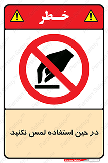 Touch , Use , don’t , دست , تاچ , زمان , ممنوع , 