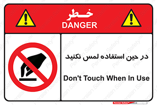 Touch , Use , don’t , دست , تاچ , زمان , ممنوع , 