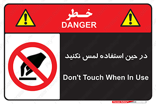 Touch , Use , don’t , دست , تاچ , زمان , ممنوع , 