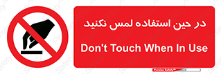 Touch , Use , don’t , دست , تاچ , زمان , ممنوع , 