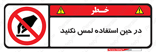 Touch , Use , don’t , دست , تاچ , زمان , ممنوع , 