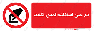 Touch , Use , don’t , دست , تاچ , زمان , ممنوع , 