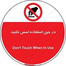 Touch , Use , don’t , دست , تاچ , زمان , ممنوع , 