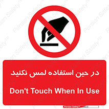 Touch , Use , don’t , دست , تاچ , زمان , ممنوع , 