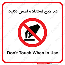 Touch , Use , don’t , دست , تاچ , زمان , ممنوع , 