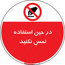 Touch , Use , don’t , دست , تاچ , زمان , ممنوع , 