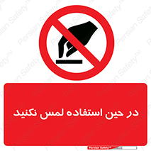 Touch , Use , don’t , دست , تاچ , زمان , ممنوع , 