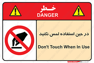 Touch , Use , don’t , دست , تاچ , زمان , ممنوع , 