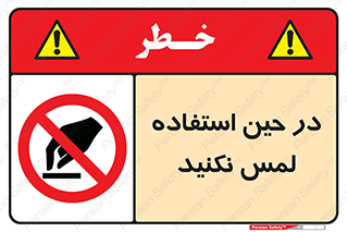 Touch , Use , don’t , دست , تاچ , زمان , ممنوع , 