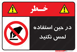 Touch , Use , don’t , دست , تاچ , زمان , ممنوع , 