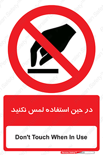 Touch , Use , don’t , دست , تاچ , زمان , ممنوع , 