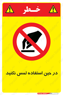 Touch , Use , don’t , دست , تاچ , زمان , ممنوع , 