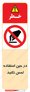 Touch , Use , don’t , دست , تاچ , زمان , ممنوع , 