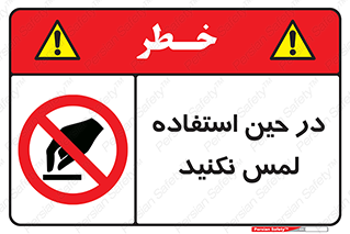 Touch , Use , don’t , دست , تاچ , زمان , ممنوع , 