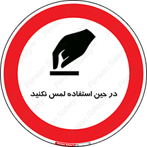 Touch , Use , don’t , دست , تاچ , زمان , ممنوع , 