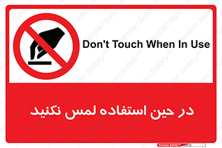 Touch , Use , don’t , دست , تاچ , زمان , ممنوع , 