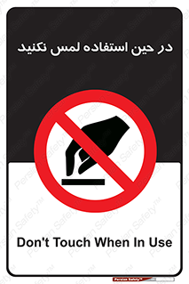 Touch , Use , don’t , دست , تاچ , زمان , ممنوع , 