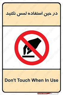 Touch , Use , don’t , دست , تاچ , زمان , ممنوع , 