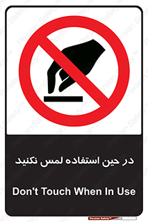 Touch , Use , don’t , دست , تاچ , زمان , ممنوع , 