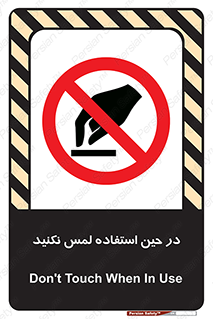 Touch , Use , don’t , دست , تاچ , زمان , ممنوع , 