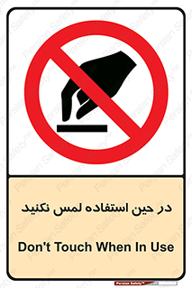 Touch , Use , don’t , دست , تاچ , زمان , ممنوع , 