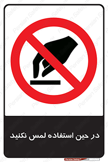 Touch , Use , don’t , دست , تاچ , زمان , ممنوع , 