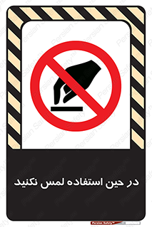 Touch , Use , don’t , دست , تاچ , زمان , ممنوع , 