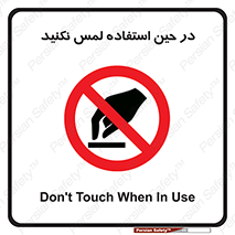 Touch , Use , don’t , دست , تاچ , زمان , ممنوع , 