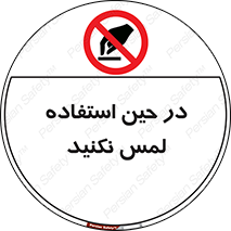 Touch , Use , don’t , دست , تاچ , زمان , ممنوع , 
