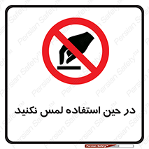 Touch , Use , don’t , دست , تاچ , زمان , ممنوع , 