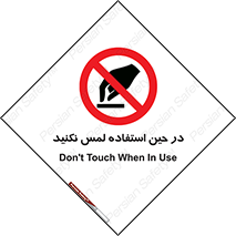 Touch , Use , don’t , دست , تاچ , زمان , ممنوع , 