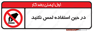 Touch , Use , don’t , دست , تاچ , زمان , ممنوع , 