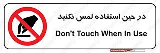 Touch , Use , don’t , دست , تاچ , زمان , ممنوع , 